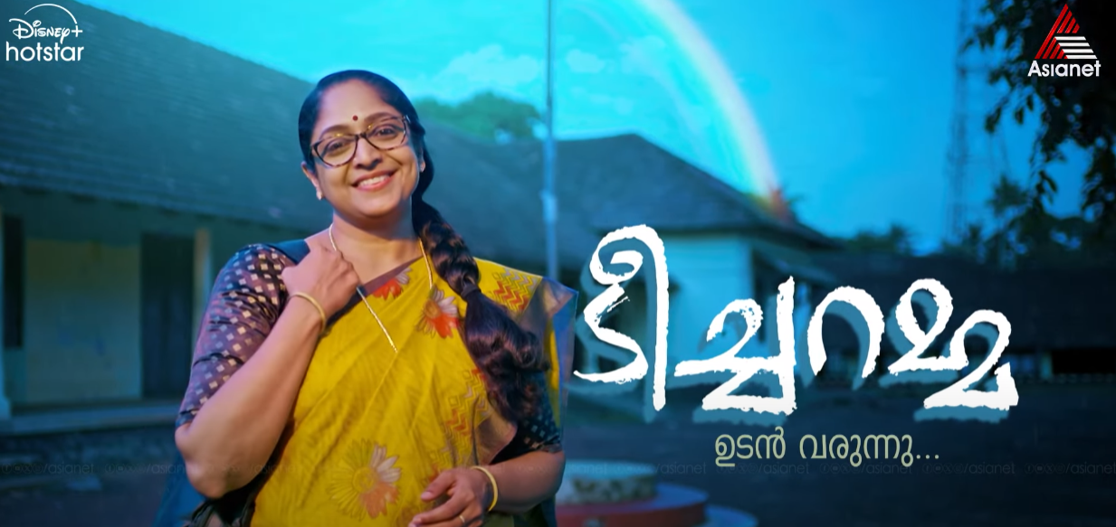 Sreelakshmi Shines in Asianet’s Teacheramma